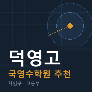 덕영고 국영수 학원 안내