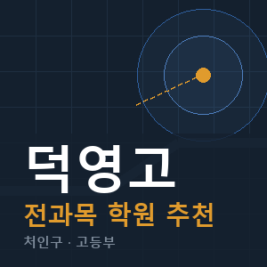 덕영고 전과목 학원 안내