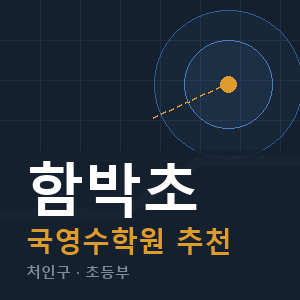 함박초 국영수 학원 안내