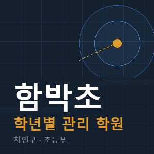 함박초 내신 학원 안내