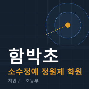 함박초 소수정예 학원 안내