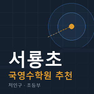 서룡초 국영수 학원 안내