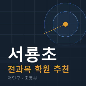 서룡초 전과목 학원 안내