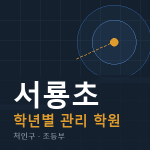 서룡초 내신 학원 안내
