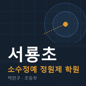 서룡초 소수정예 학원 안내