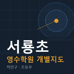 서룡초 영수 학원 안내