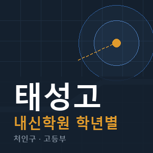 태성고 내신 학원 안내