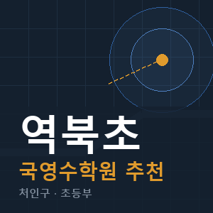 역북초 국영수 학원 안내