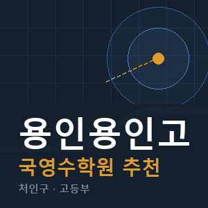 용인용인고 국영수 학원 안내