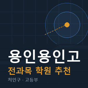 용인용인고 전과목 학원 안내
