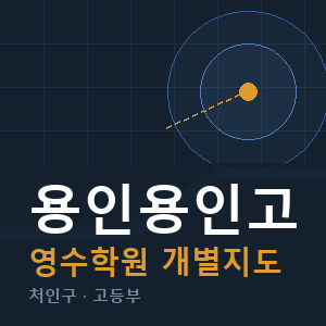 용인용인고 영수 학원 안내
