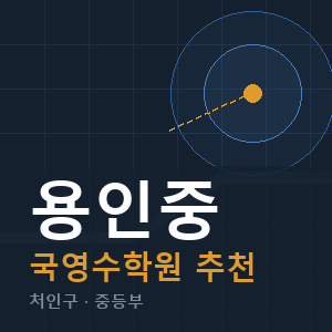 용인중 국영수 학원 안내