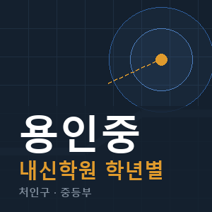 용인중 내신 학원 안내