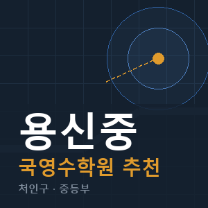 용신중 국영수 학원 안내