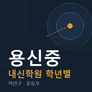 용신중 내신 학원 안내
