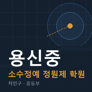 용신중 소수정예 학원 안내