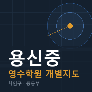 용신중 영수 학원 안내