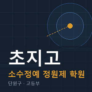 초지고 소수정예 학원 안내