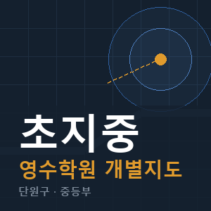 초지중 영수 학원 안내