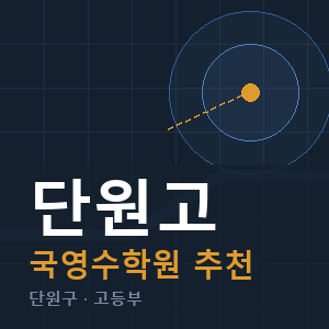 단원고 국영수 학원 안내