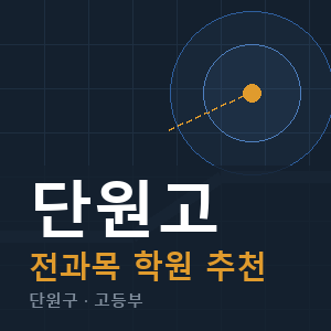 단원고 전과목 학원 안내