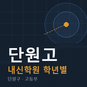 단원고 내신 학원 안내