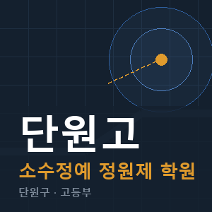단원고 소수정예 학원 안내