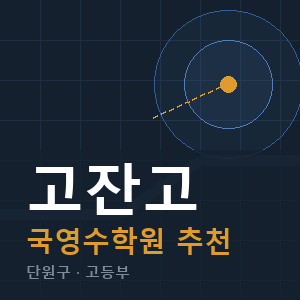 고잔고 국영수 학원 안내