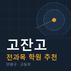 고잔고 전과목 학원 안내