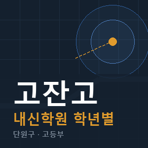 고잔고 내신 학원 안내