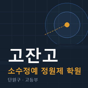 고잔고 소수정예 학원 안내