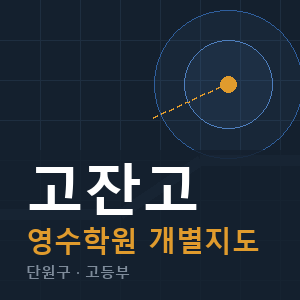 고잔고 영수 학원 안내