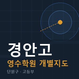 경안고 영수 학원 안내