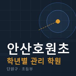 안산호원초 내신 학원 안내