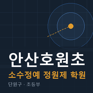안산호원초 소수정예 학원 안내