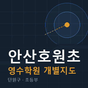 안산호원초 영수 학원 안내