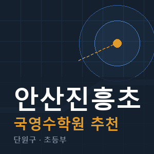 안산진흥초 국영수 학원 안내