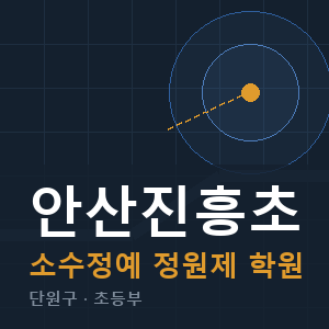 안산진흥초 소수정예 학원 안내