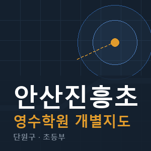 안산진흥초 영수 학원 안내