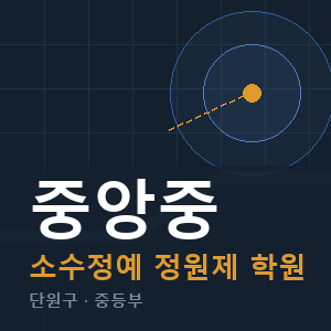 중앙중 소수정예 학원 안내