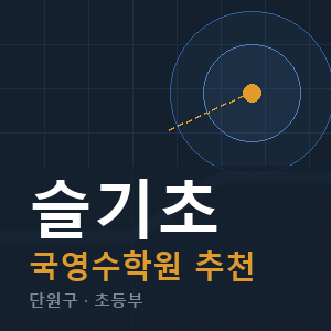 슬기초 국영수 학원 안내