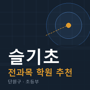 슬기초 전과목 학원 안내