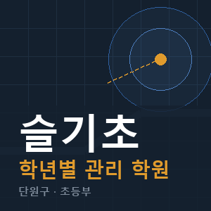 슬기초 내신 학원 안내