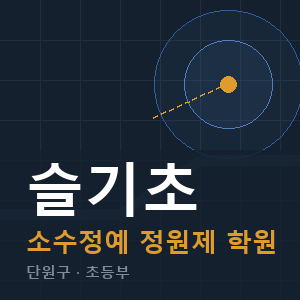 슬기초 소수정예 학원 안내