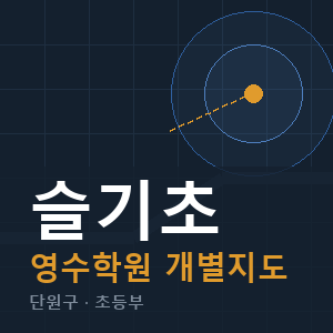 슬기초 영수 학원 안내