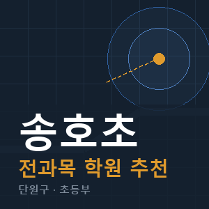 송호초 전과목 학원 안내