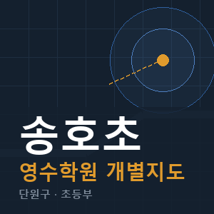 송호초 영수 학원 안내