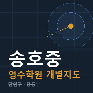 송호중 영수 학원 안내