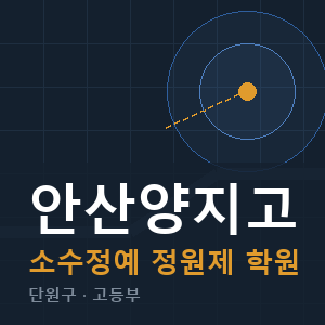 안산양지고 소수정예 학원 안내