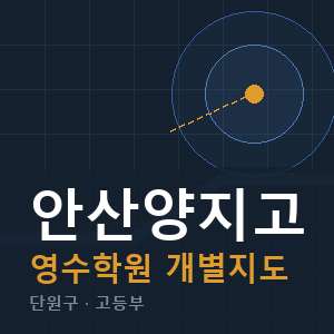 안산양지고 영수 학원 안내